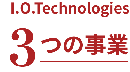 I.O.Technologies 3つの事業