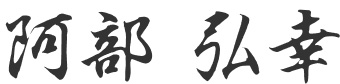 阿部 弘幸