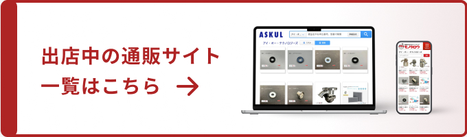 出店中の通販サイト一覧はこちら