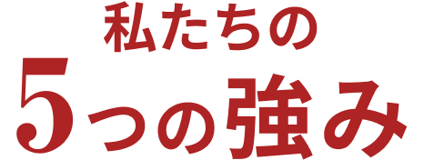 私たちの5つの強み